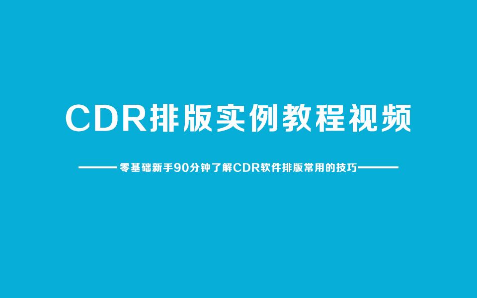 【Cdr】CorelDRAW X8 全套入门教程平面海报设计哔哩哔哩bilibili