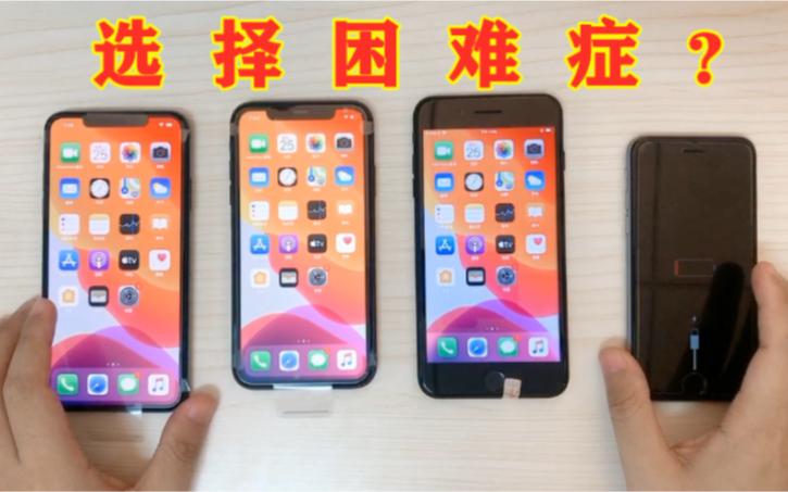 [图]选择困难症，犹豫不决？iPhone到底是买新不买旧，还是选择经典？别纠结了，适合你的才是最好的