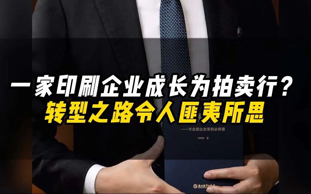 一家印刷企业成长为拍卖行?转型之路令人匪夷所思哔哩哔哩bilibili