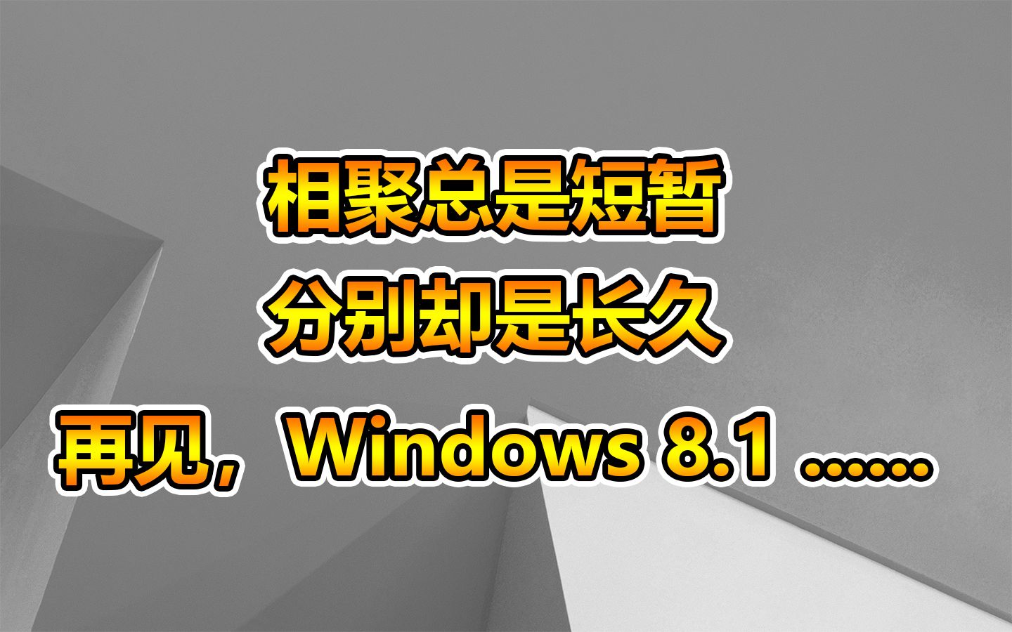 [图]再见，Windows 8.1，10年感谢有你