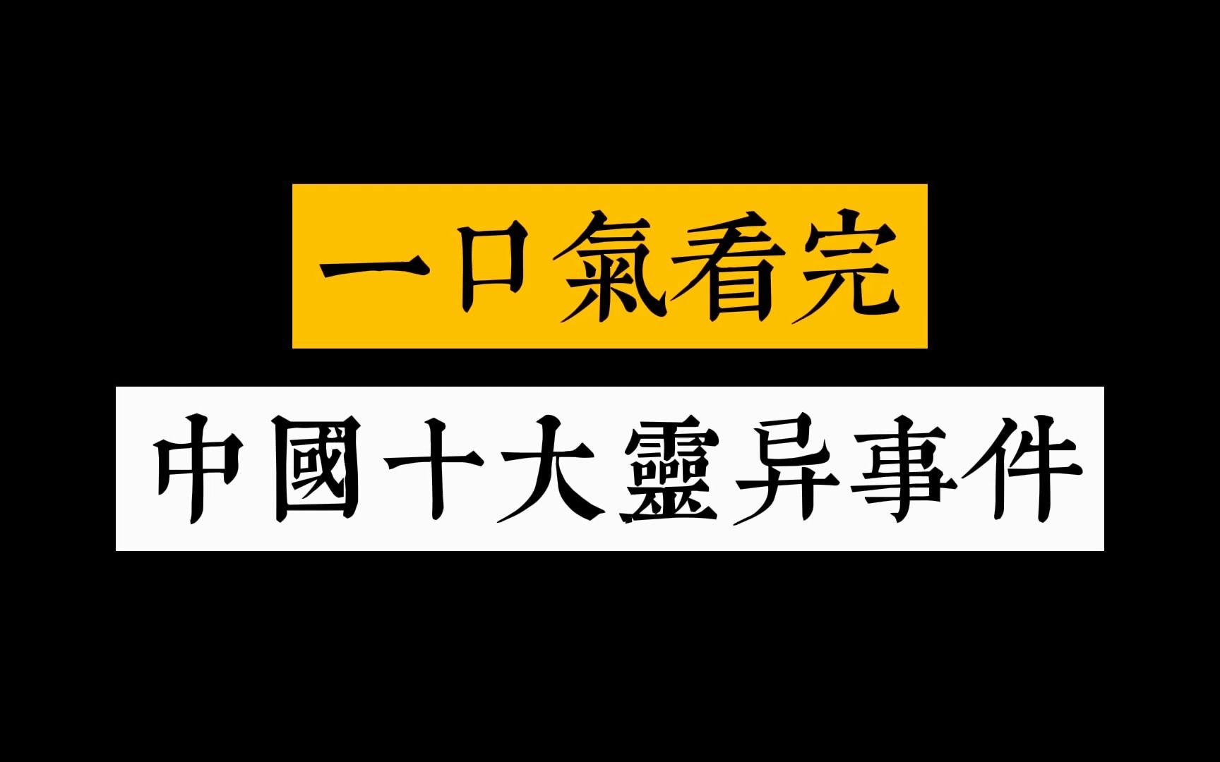 [图]盘点10大中国恐怖诡异事件，你看过几个？