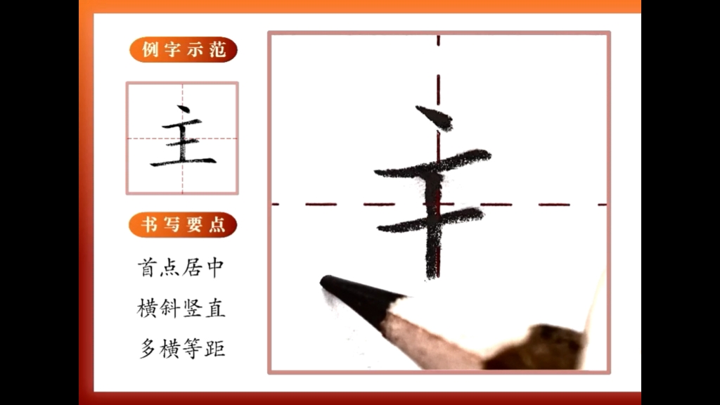 每日一字主字的写法哔哩哔哩bilibili