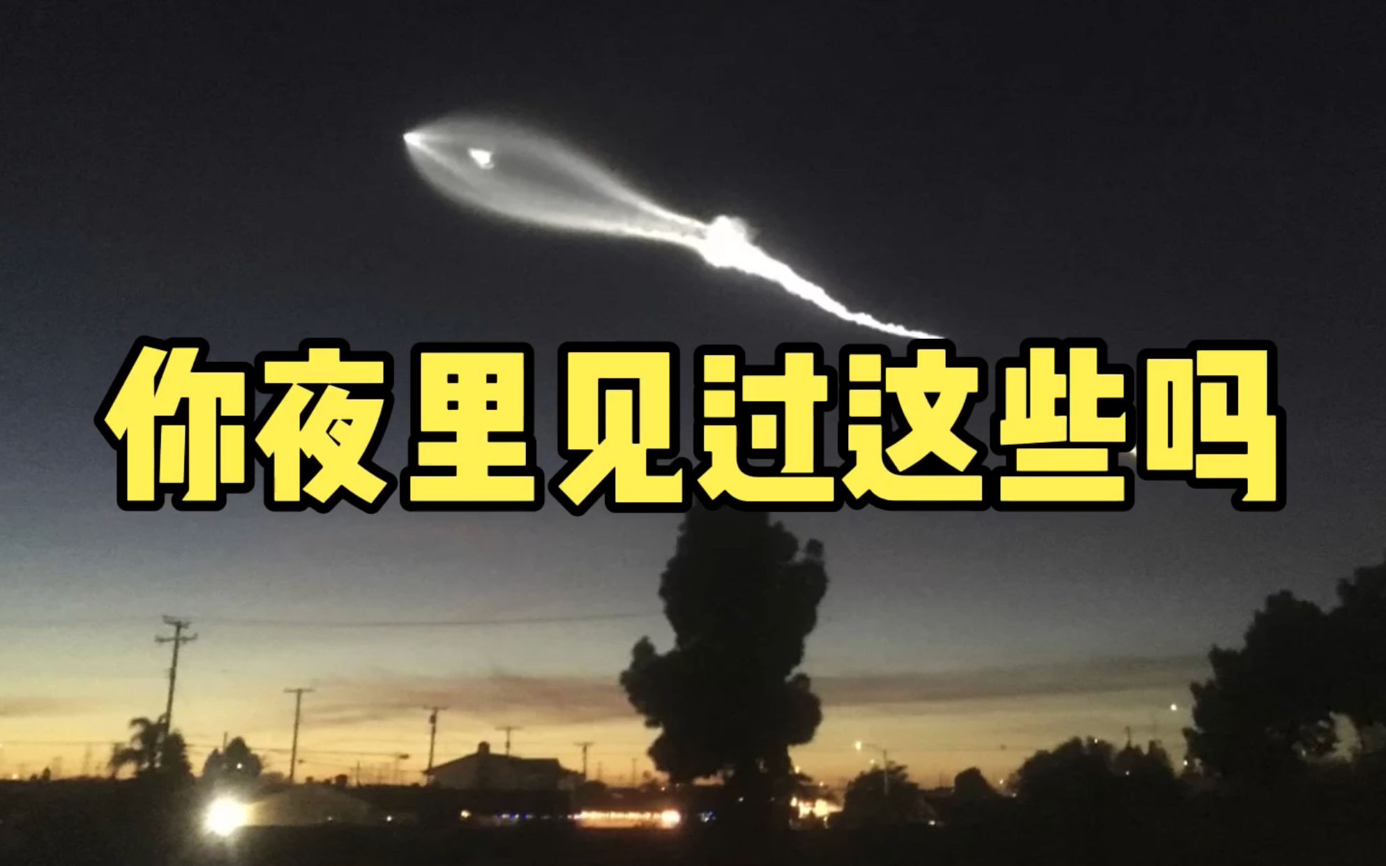 [图]这些不是星星的发光体，你夜里看到过吗？