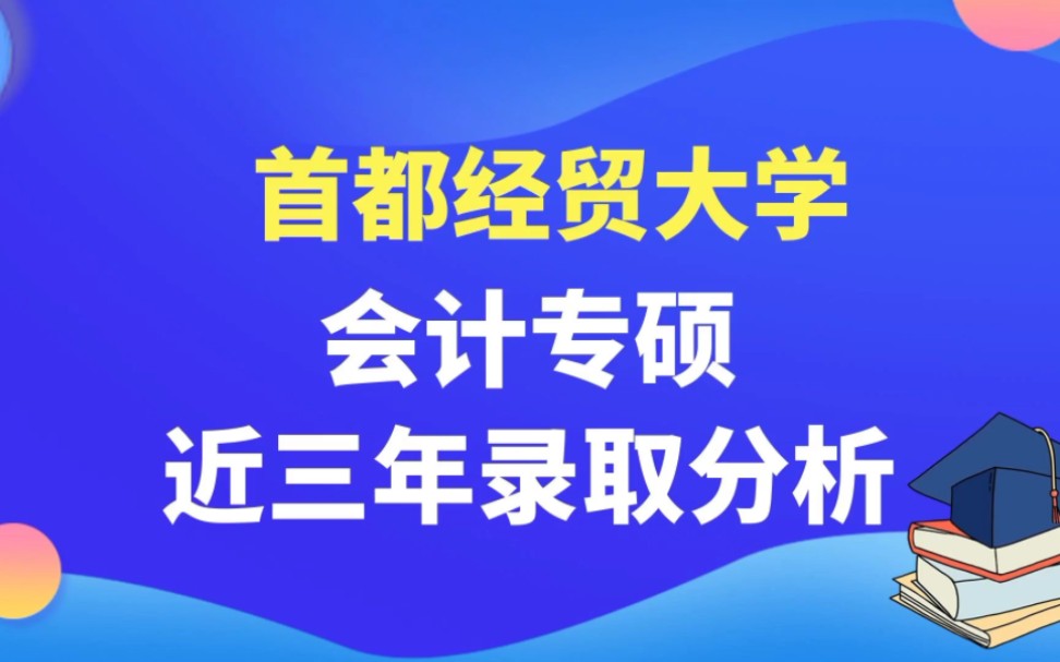 首都经贸大学2024mpacc录取分析哔哩哔哩bilibili