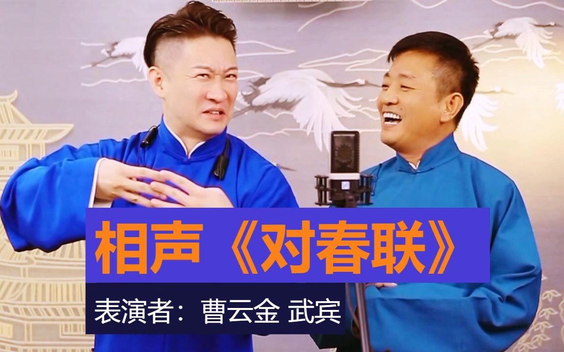 相声《对春联》-曹云金-武宾-相声-相声直播-火爆全网的相声演员