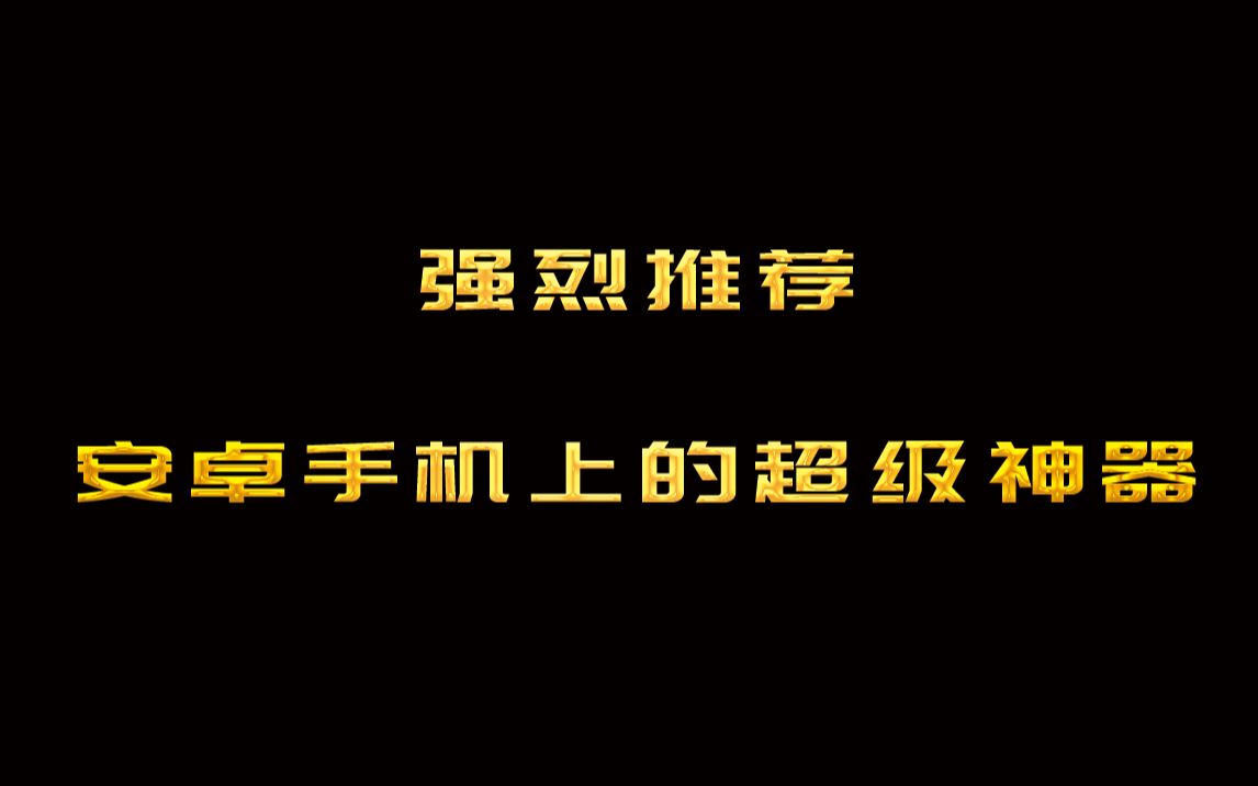 [图]安卓手机上的超级黑科技，实现各种梦想功能