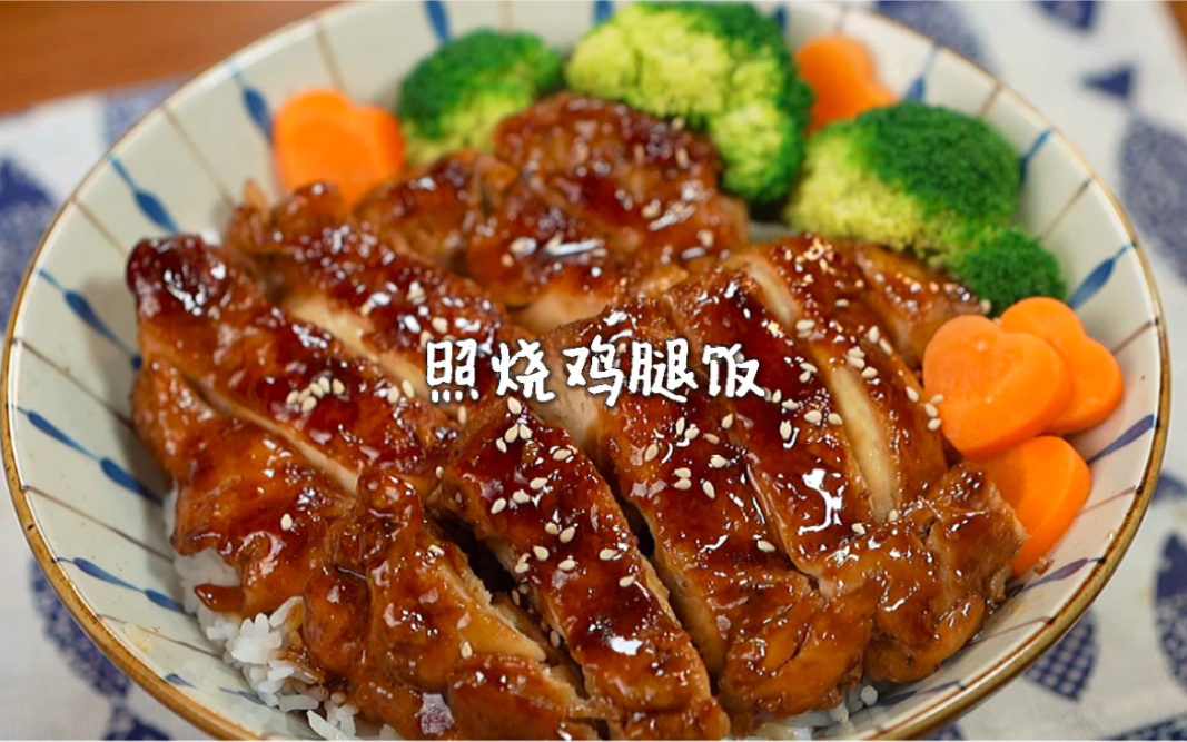 [图]照烧鸡腿饭?百吃不腻的经典料理！肉嫩多汁！配上米饭味道简直了！简单又好做，厨房小白也能轻松get！