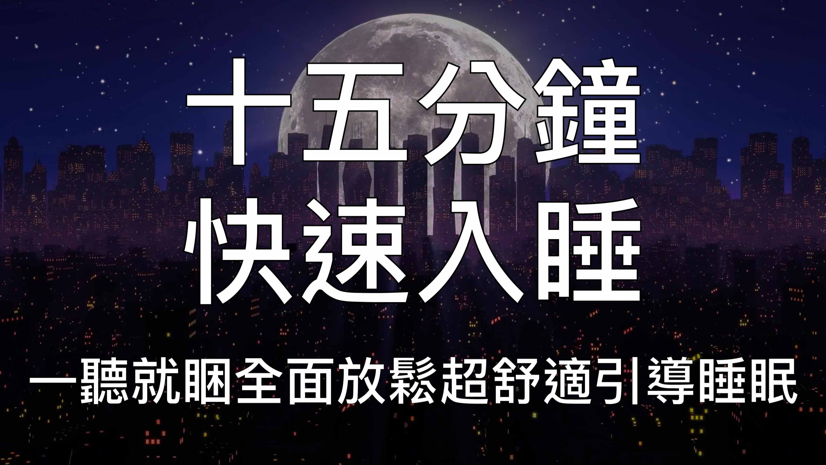 [图]引导睡眠 | 一听就困十五分钟快速入睡清理身心中文助眠