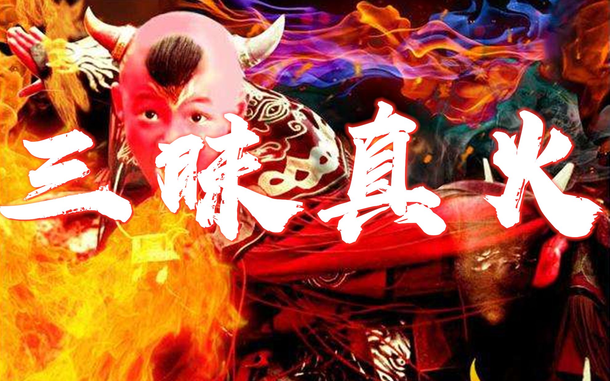 盘点谁会三昧真火,一位能吐火一位能炼火,还有一位能双眼喷火!