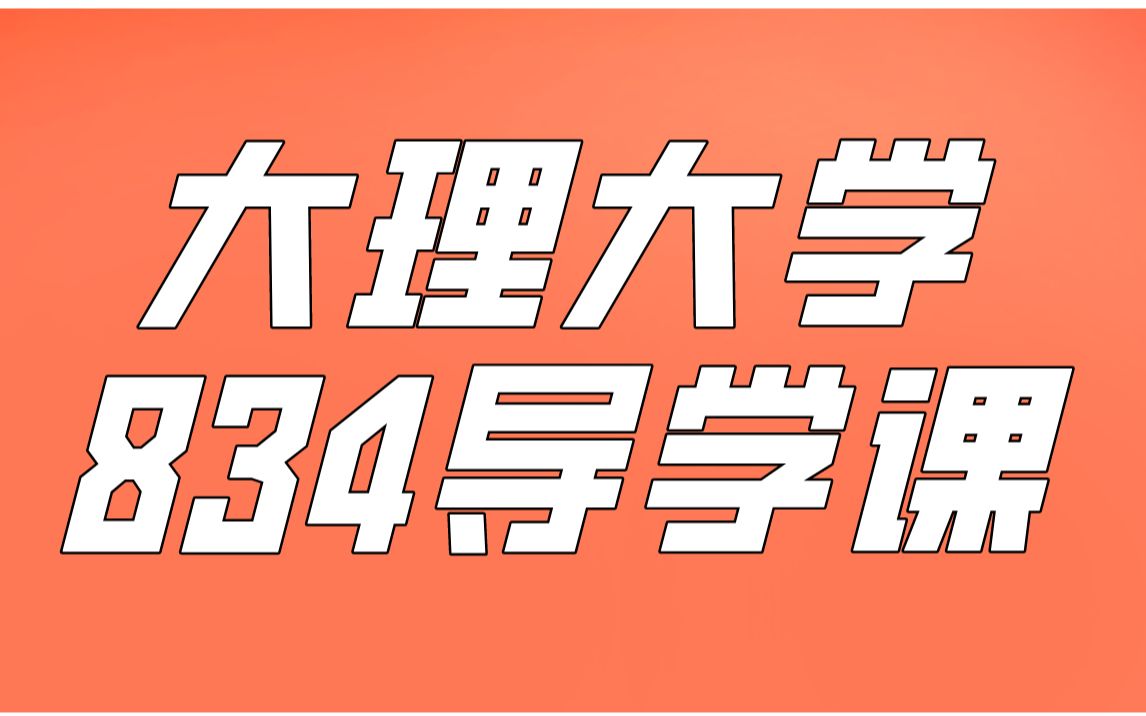 【凯程】2022大理大学 834教育研究方法导学课/333教育综合/考研经验分享哔哩哔哩bilibili