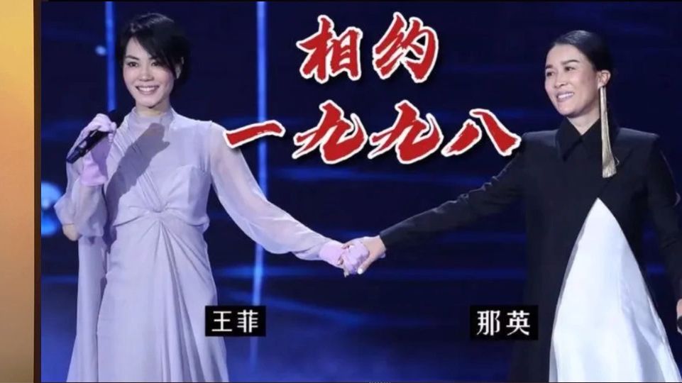 《相约一九九八》王菲&那英 回忆经典
