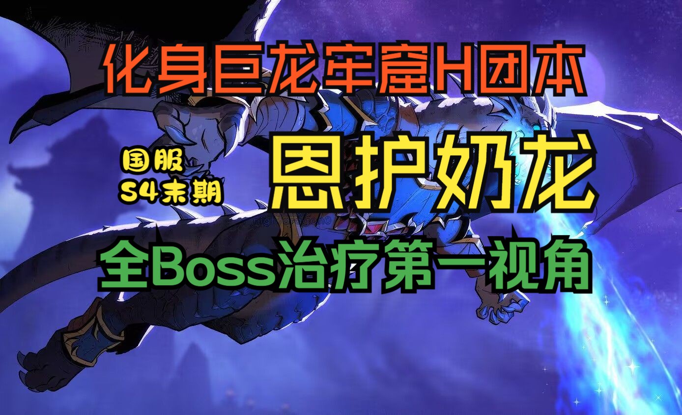 恩护奶龙H团本化身巨龙牢窟全boss治疗第一视角魔兽世界S4赛季末期国服第三次公会活动全记录哔哩哔哩bilibili魔兽世界第一视角