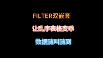 FILTER双嵌套