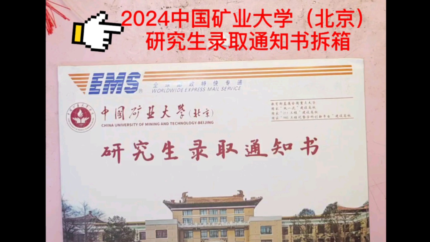 2024中国矿业大学北京研究生录取通知书拆箱来了!!!哔哩哔哩bilibili