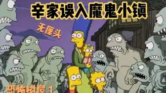 辛普森一家：中元节辛家误闯魔鬼小镇，但侯默比魔鬼还恐怖！