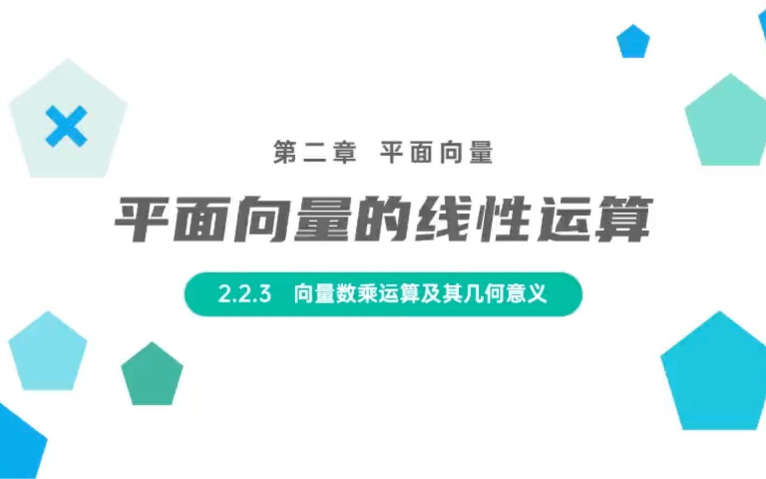 [图]高中必修数学4《向量数乘运算及其几何意义》PPT课件