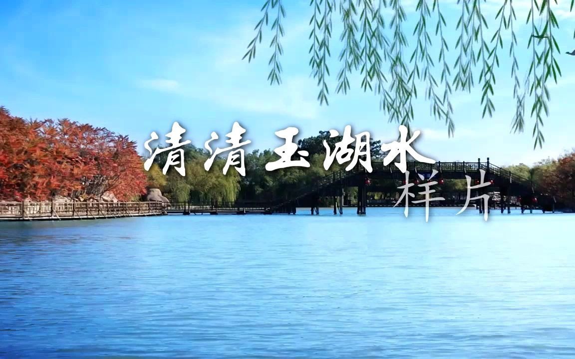 清清玉湖水创作背景图片