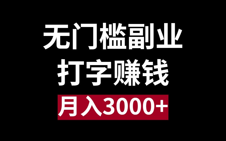 无门槛副业,每天打字10分钟,月入3000+哔哩哔哩bilibili