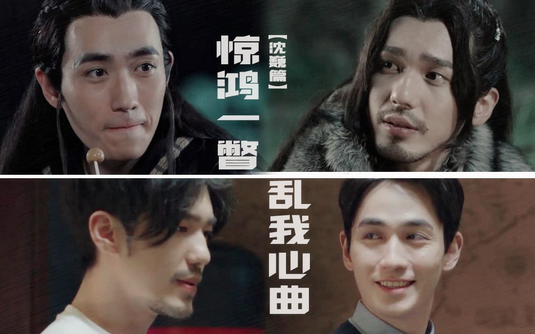 【镇魂·巍澜】惊鸿一瞥,乱我心曲【沈巍篇】【朱一龙x白宇】确认过