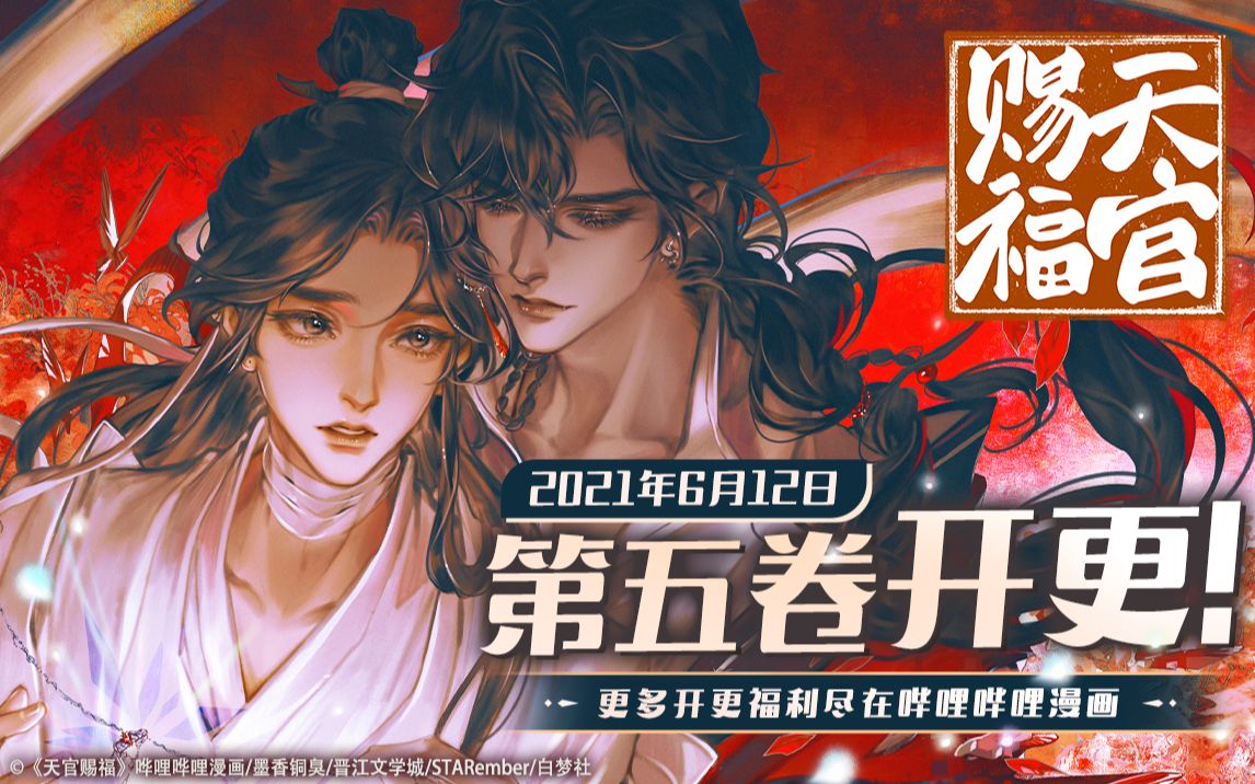 [图]【哔哩哔哩漫画】《天官赐福》官方PV4 独家公布！6月12日第五卷精彩回归！