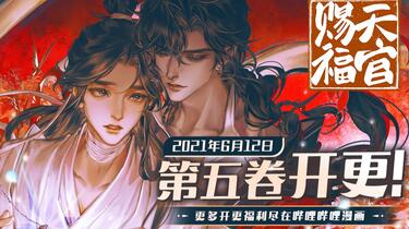 哔哩哔哩漫画】《天官赐福》官方PV4 独家公布！6月12日第五卷