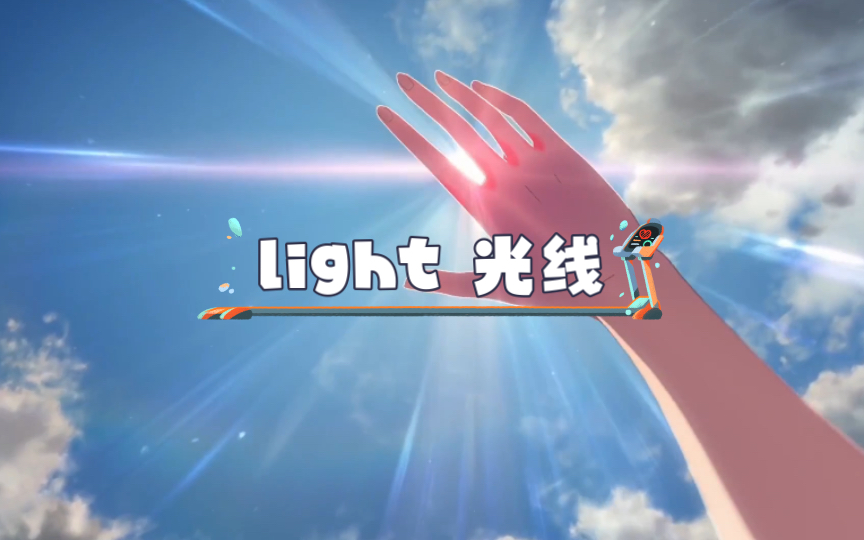 英语说词解字light哔哩哔哩bilibili