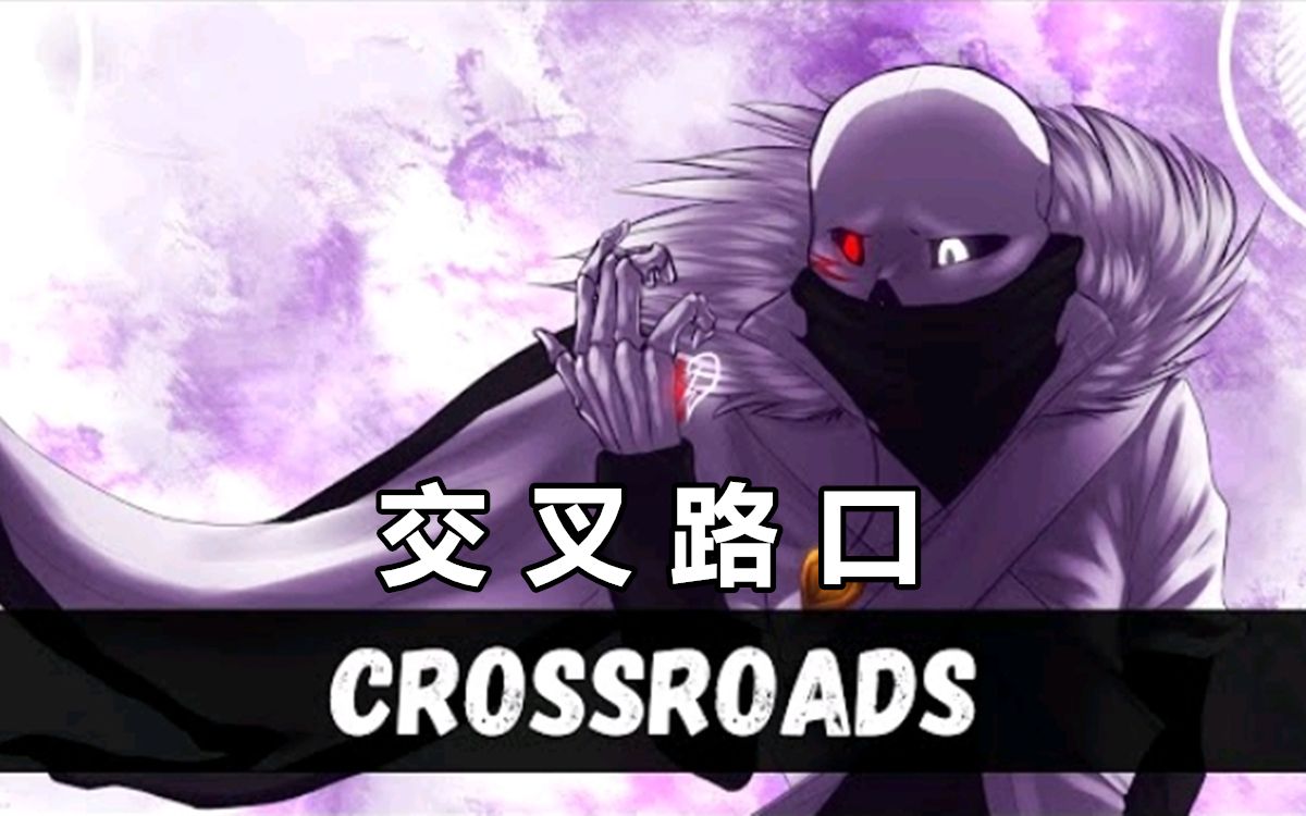 [图]【Undertale音乐】交叉路口/Crossroads