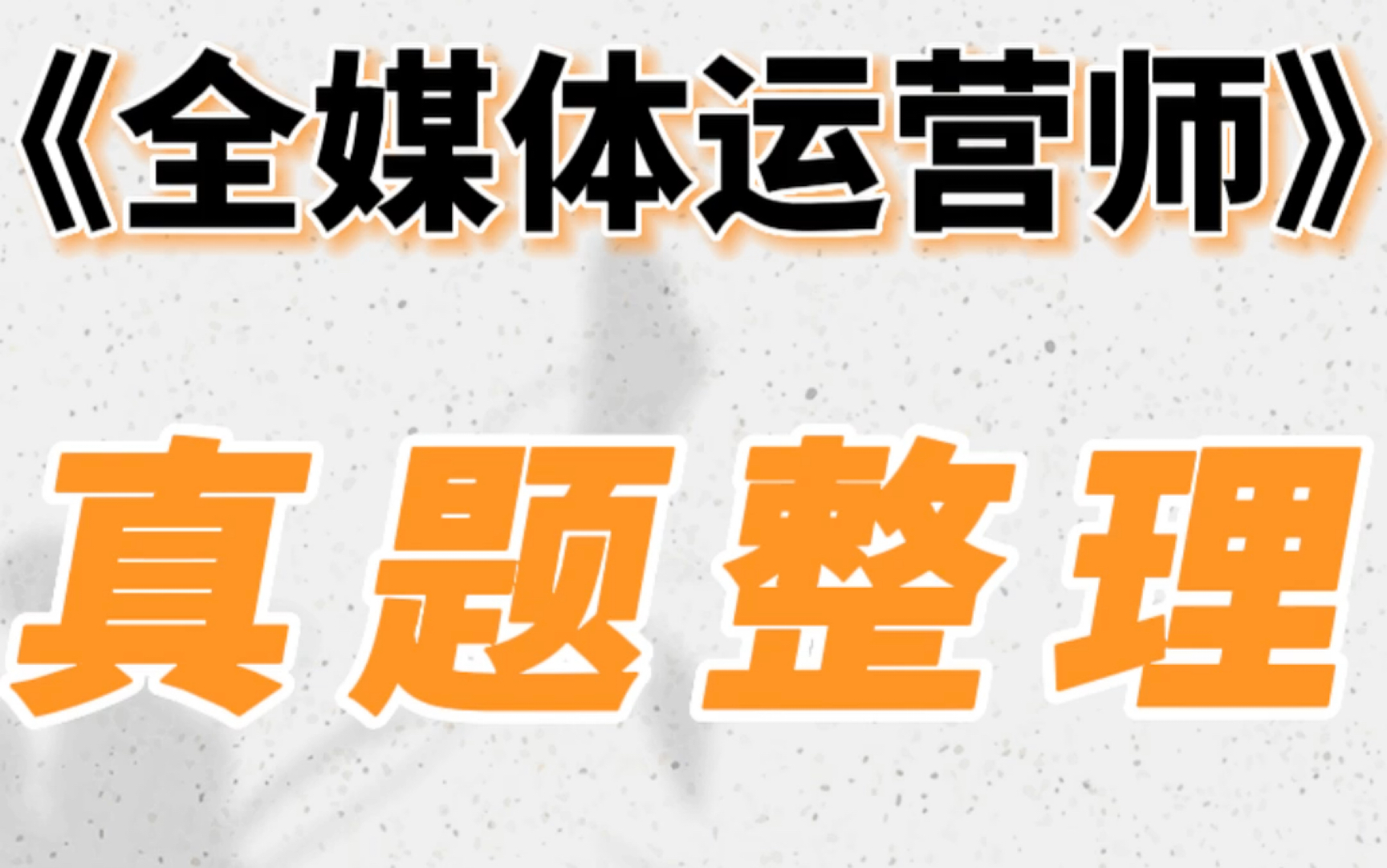 [图]全媒体运营师干货资料、真题整理