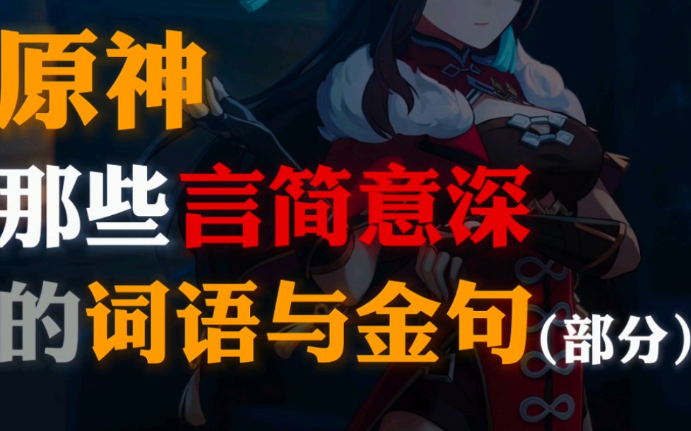 [图]“原神里那些言简意深可以带入现实的金句 你都听过吗？”没听过的话，就来看看吧 ——『BGM: 溯（钢琴手碟）』