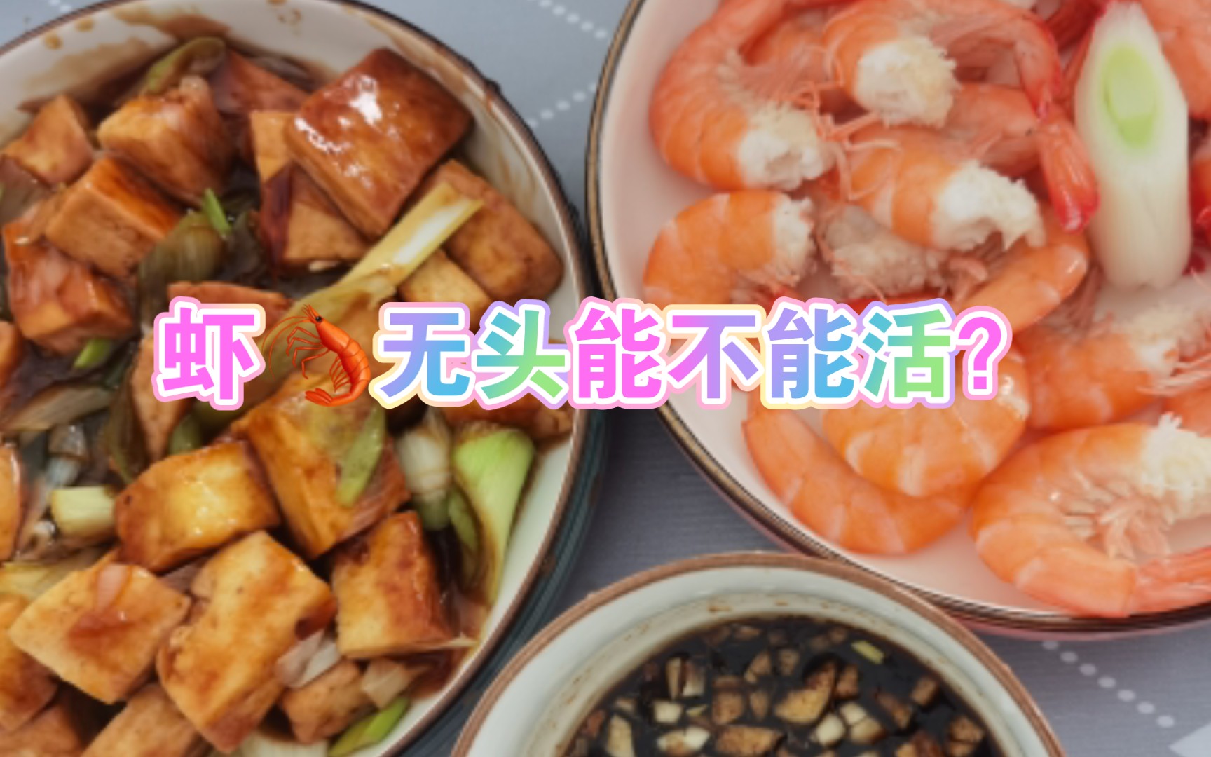 小c同學的‖白灼大蝦98&蔥炒豆腐‖離賣炒飯又進了一步,加油!