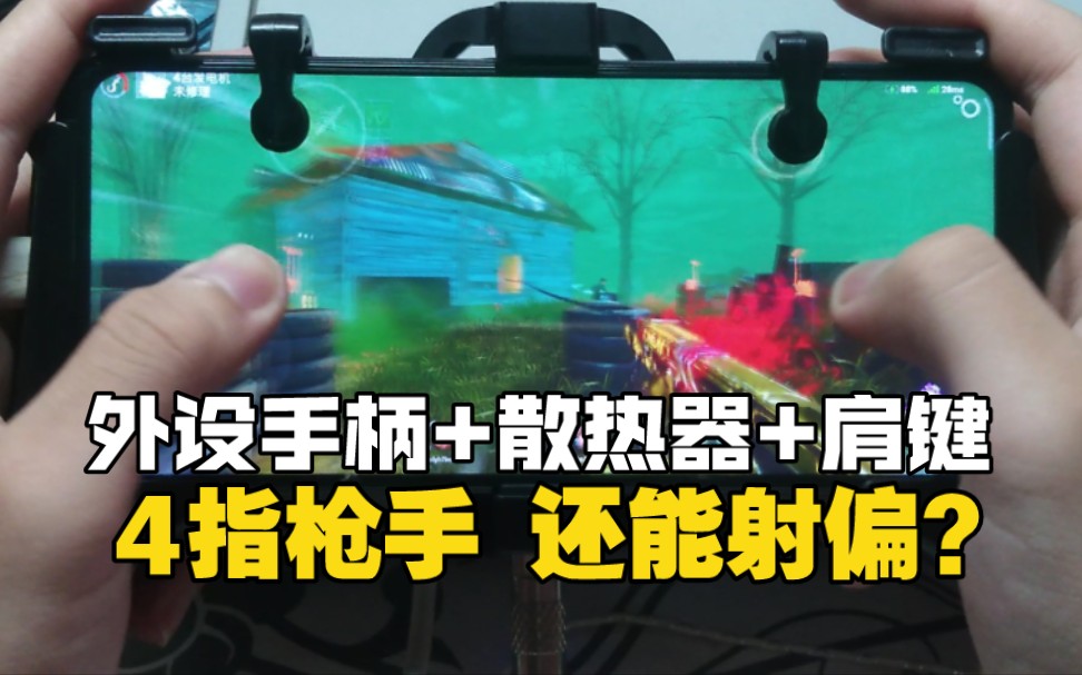 【杀机手游】四指操作死亡枪手 还能射偏?外设手柄+散热器+肩键 给手机全副武装后开启滤镜!黎明杀机 浪漫世界 枪手网络游戏热门视频