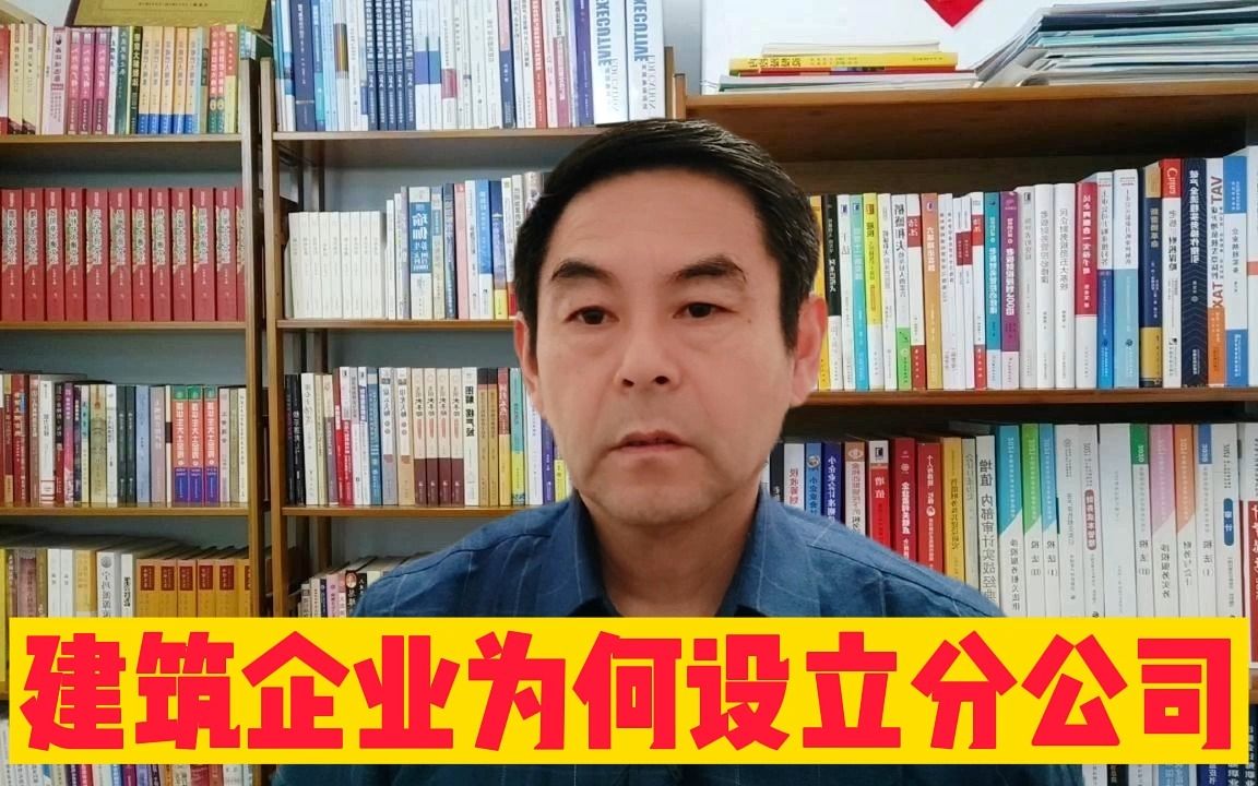 建筑企业为何设立分公司?郑老师哔哩哔哩bilibili