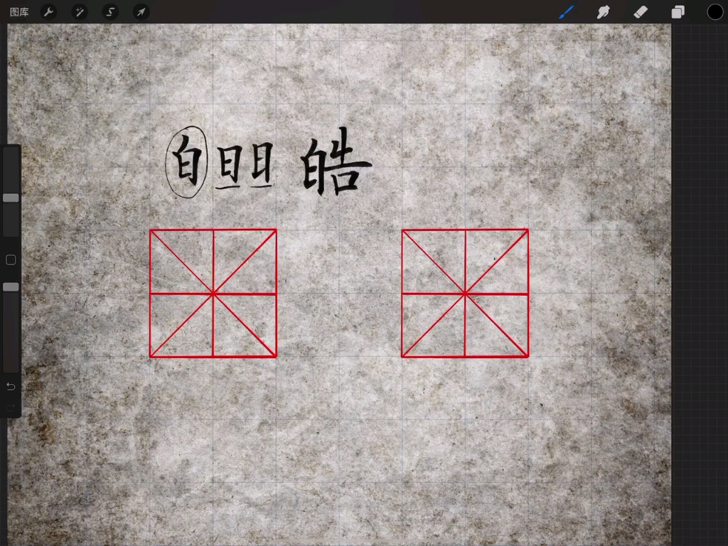 练字手写教学板写每日一字白字旁