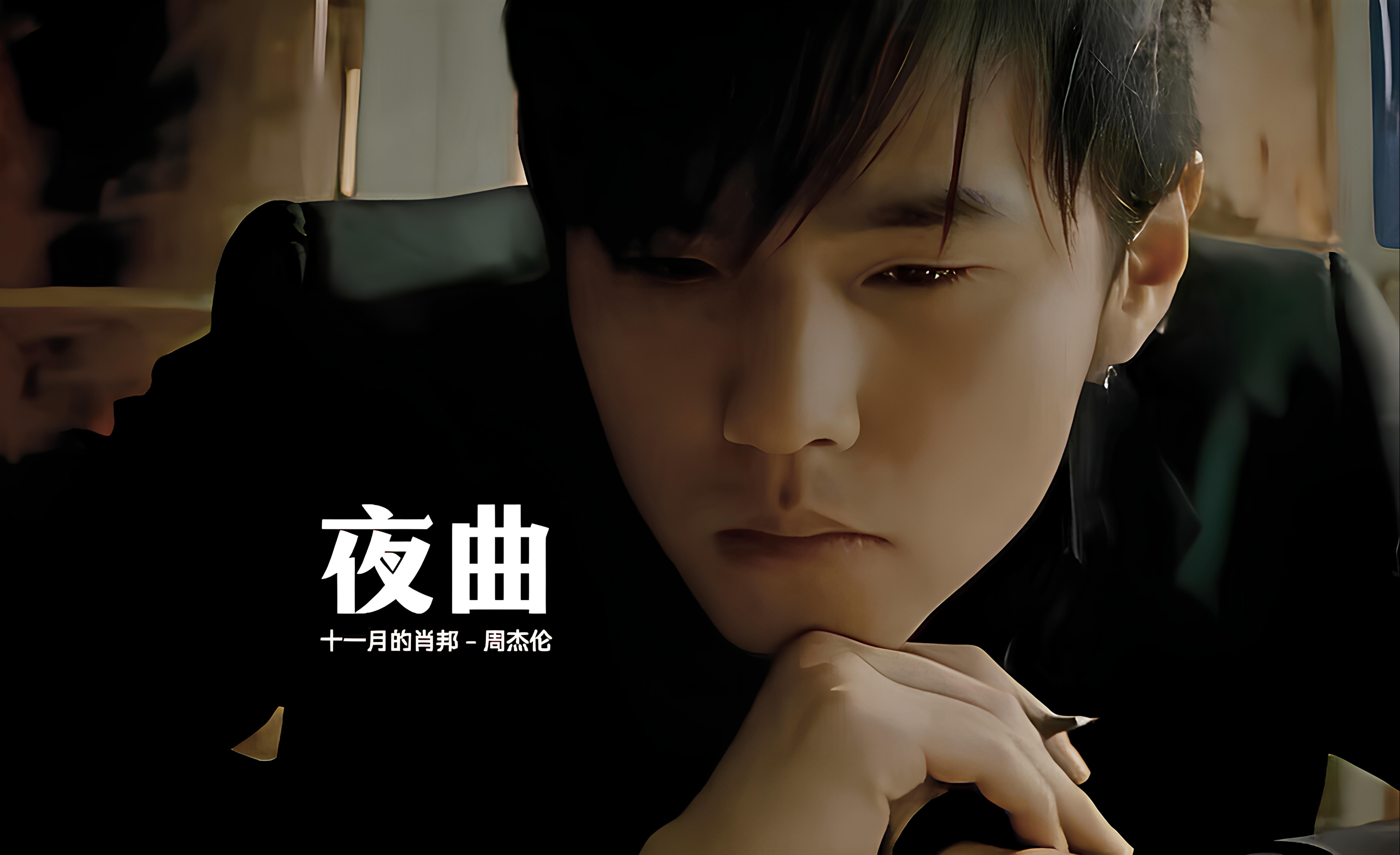 周杰伦毁灭地球的前奏,《夜曲》超清MV哔哩哔哩bilibili