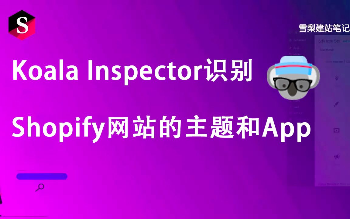 [图]如何用Koala Inspector识别Shopify网站的主题Theme和应用App？