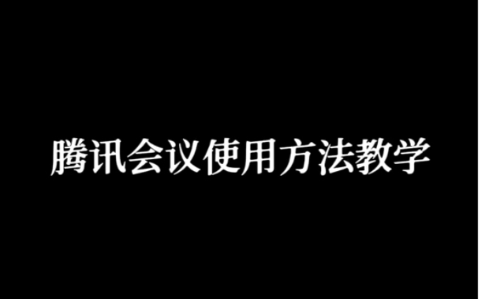 【腾讯会议使用教程】一分钟学会如何使用腾讯会议,有眼睛就会!哔哩哔哩bilibili