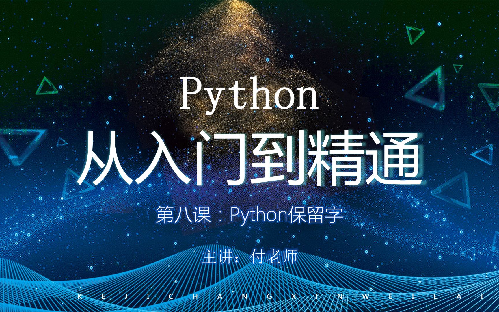 P8第八课:Python保留字哔哩哔哩bilibili