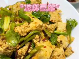 Download Video: 下酒下饭菜中老大哥“凉拌豆腐”做法简单，味道却不一般