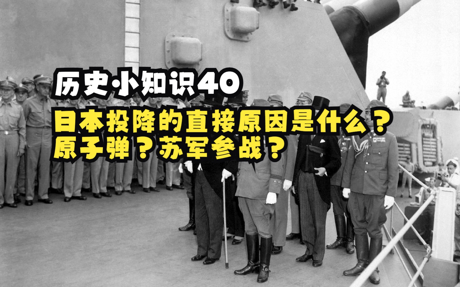 日本投降的直接原因是什么?原子弹?苏军参战?(历史小知识40)哔哩哔哩bilibili