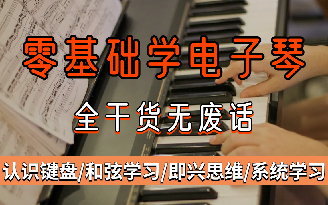 [图]【B站热门推荐】2023年最新完整版电子琴教程，成人零基础初级入门必学！