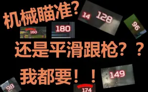 Download Video: 【FPS】鼠标加速到底有个什么用！？