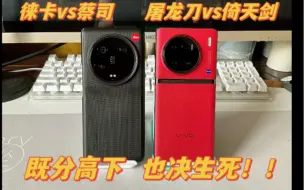 Video herunterladen: 小米13ultra  VivoX90pro+全面综合对比使用体验分享