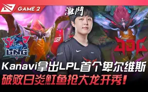 Download Video: LNG vs JDG Kanavi拿出LPL首个卑尔维斯！破败日炎魟鱼抢大龙开秀！ Game 2 | 2022 LPL夏季赛精华 Highlights