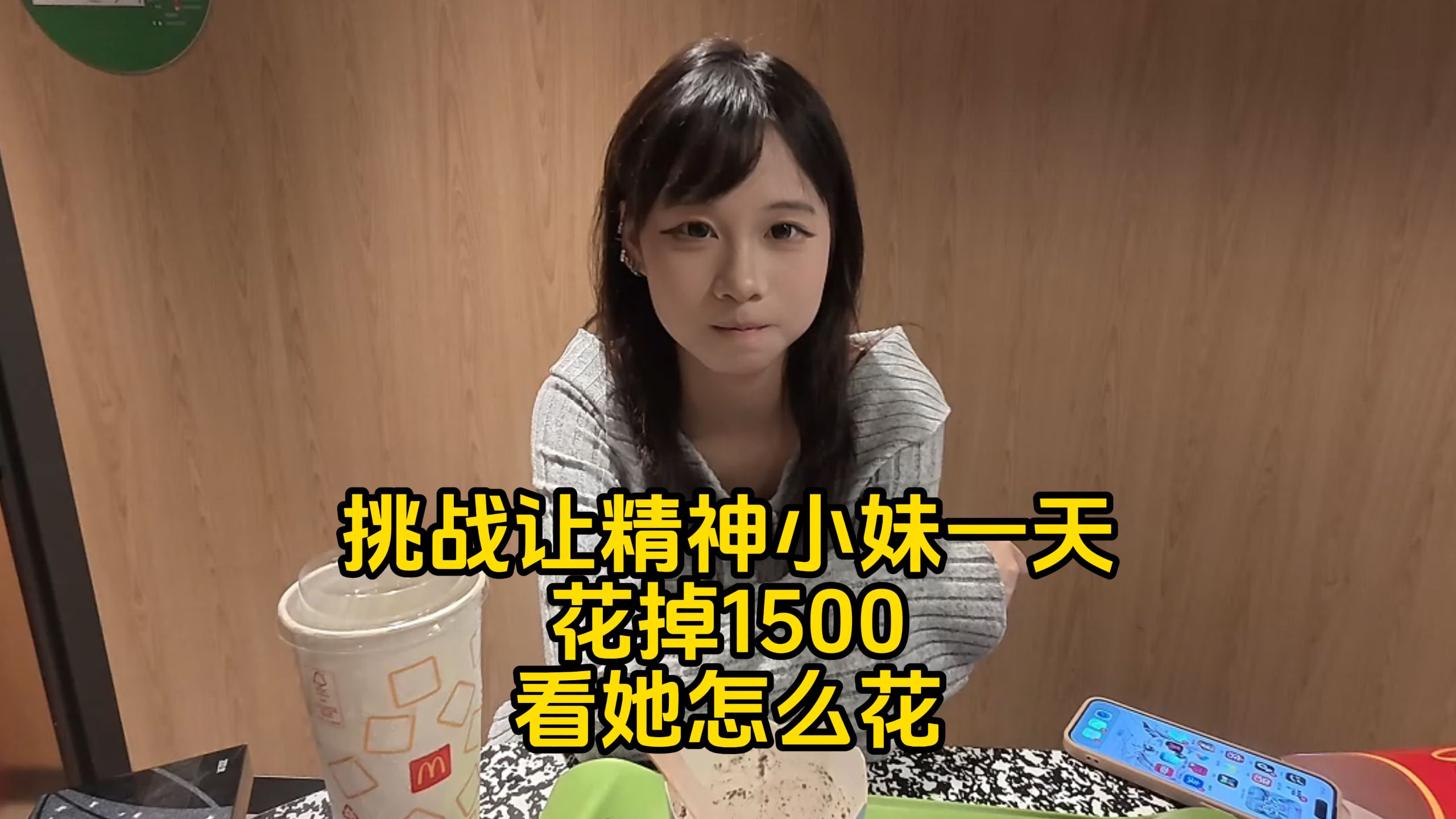挑战让精神小妹一天花1500，看她怎么花