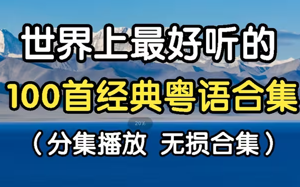 [图]【粤语金曲精选】精选粤语老歌100首 粤语老歌 无损音质 世界上最好听的100首粤语歌曲 首首好听经典 值得收藏