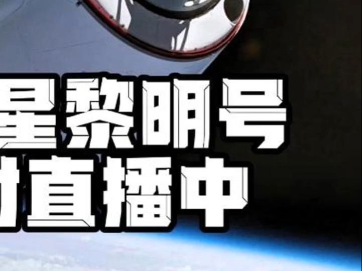 北极星黎明号发射直播中 #北极星黎明计划 #SpaceX #星舰 #龙飞船 #猎鹰9号哔哩哔哩bilibili