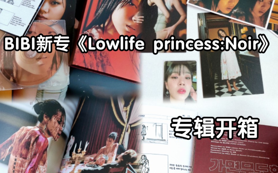 [图]BIBI新专《Lowlife princess:Noir》专辑开箱｜2022年我最爱的专辑