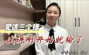 Tải video: 【面试】试讲导入三不要！避免掉入低分段