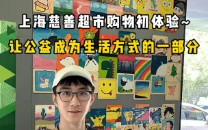 Video herunterladen: 上海慈善超市初体验！品种齐全，价格实惠，让公益成为生活方式的一部分~