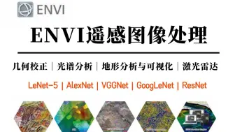 ENVI遥感图像处理实战：基于LeNet-5、AlexNet、VGGNet、GoogLeNet、ResNet实现遥感图像分类实战！深度学习/激光雷达/几何校正